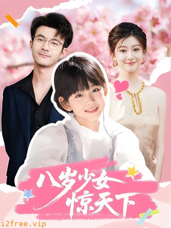 八岁少女惊天下 封面图片