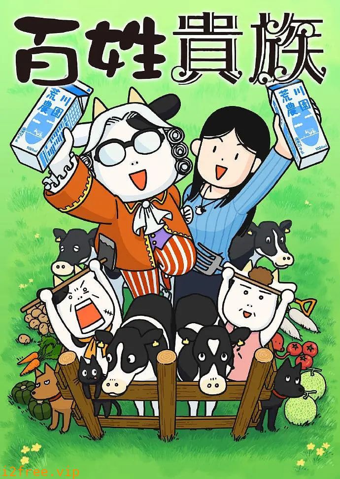 百姓贵族 封面图片