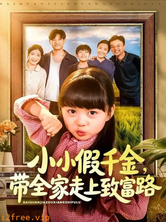小小假千金带全家走上致富路 封面图片