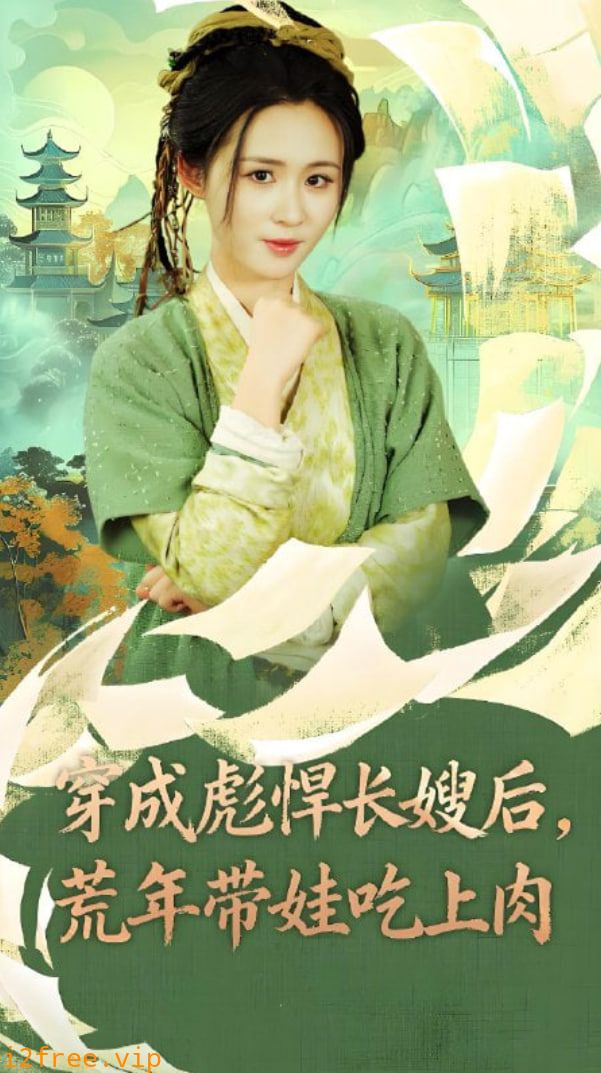 穿成彪悍长嫂后荒年带娃吃上肉 封面图片