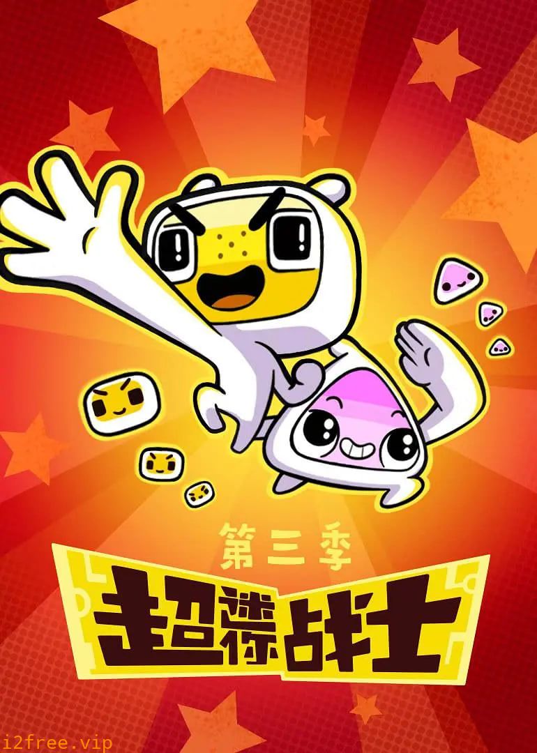 超迷你战士 第三季 封面图片