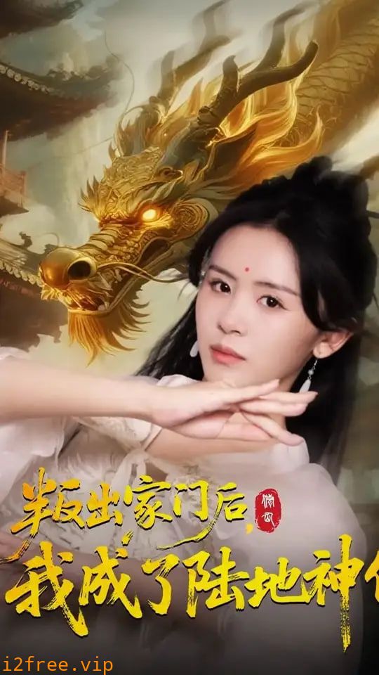 叛出家门后我成了陆地神仙 封面图片