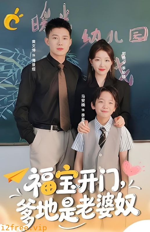 福宝开门爹地是老婆奴 封面图片