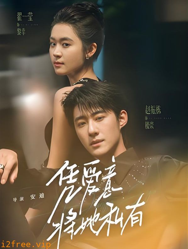 凭爱意将她私有 封面图片