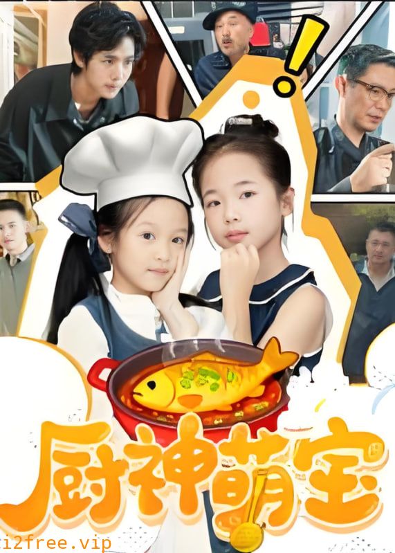 厨神萌宝 封面图片