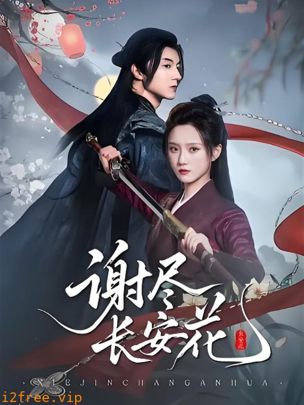 谢尽长安花 封面图片