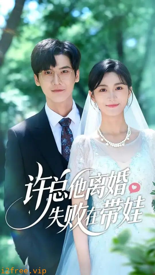 许总他离婚失败在带娃 封面图片