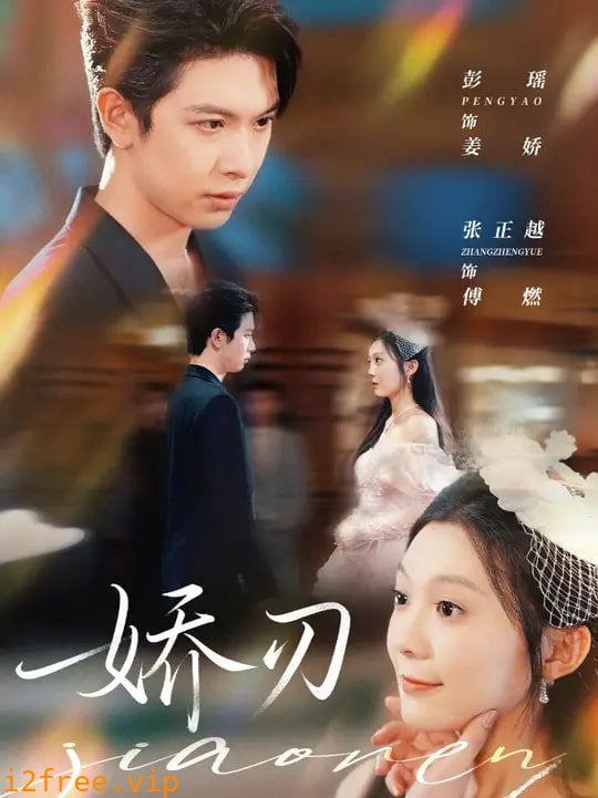 娇刃 封面图片