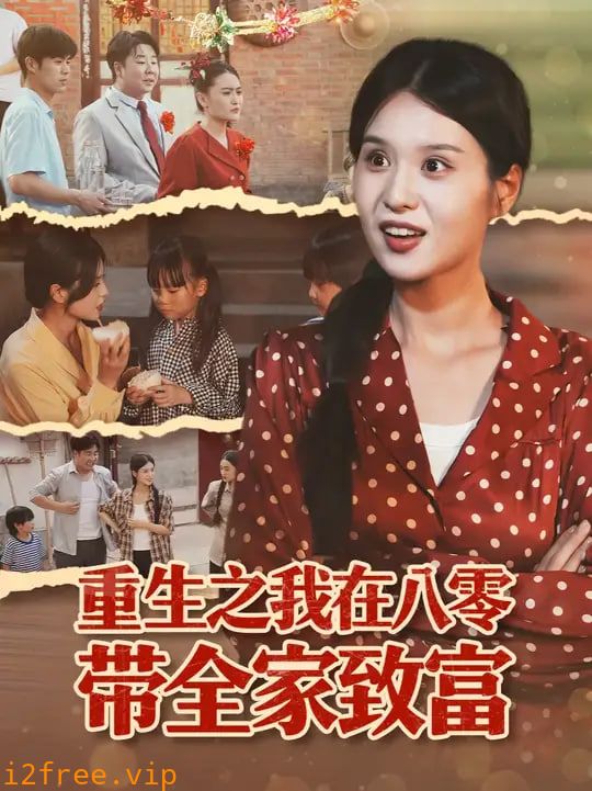 重生之我在八零带全家致富 封面图片