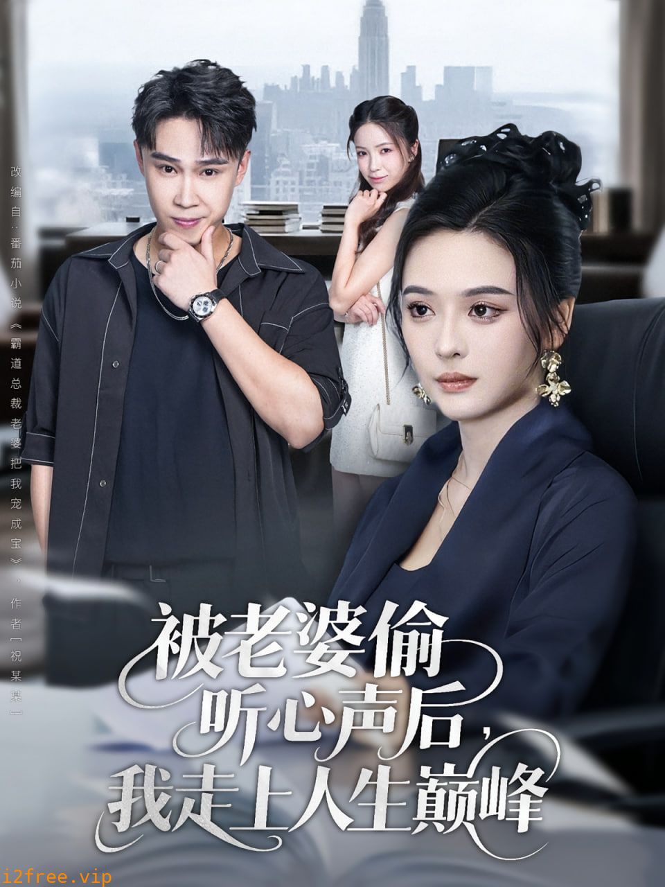 被老婆偷听心声后我走上人生巅峰 封面图片