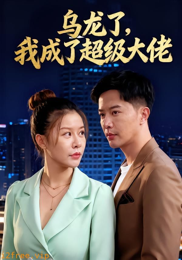 乌龙了我成了超级大佬 封面图片