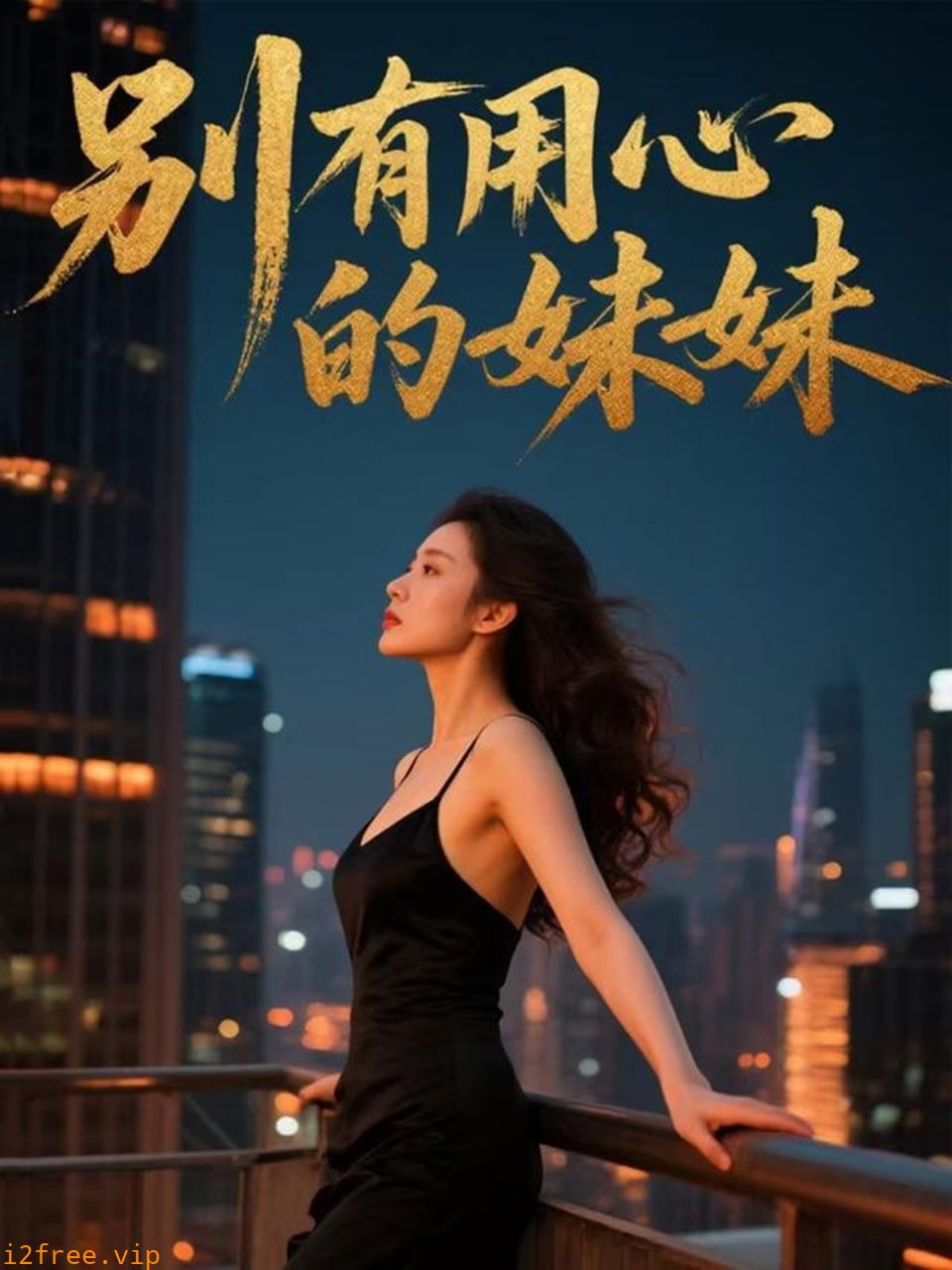 别有用心的妹妹 封面图片