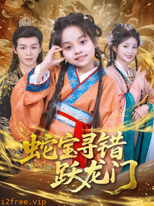 蛇宝寻错跃龙门 封面图片