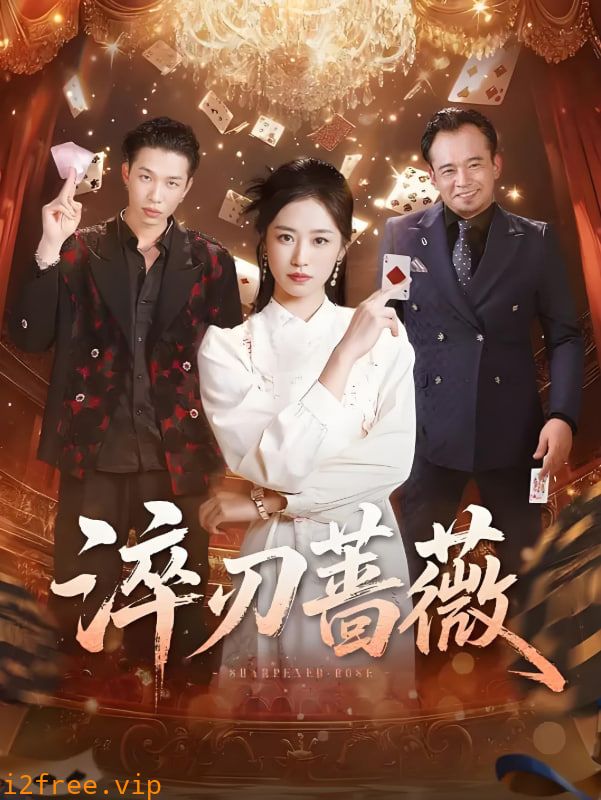 淬刃蔷薇 封面图片