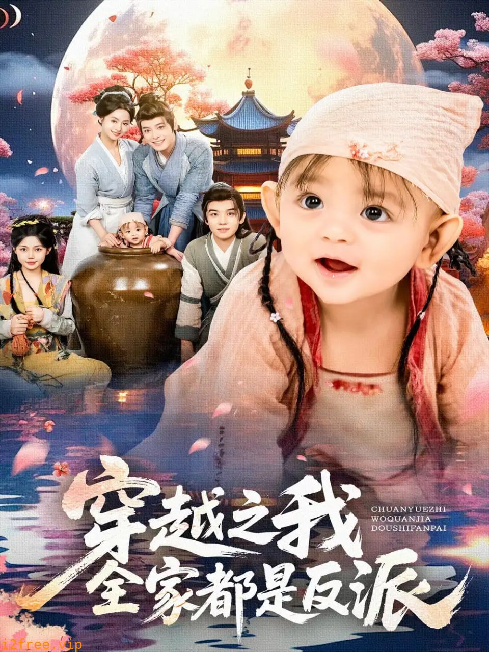 穿越之我全家都是反派 封面图片