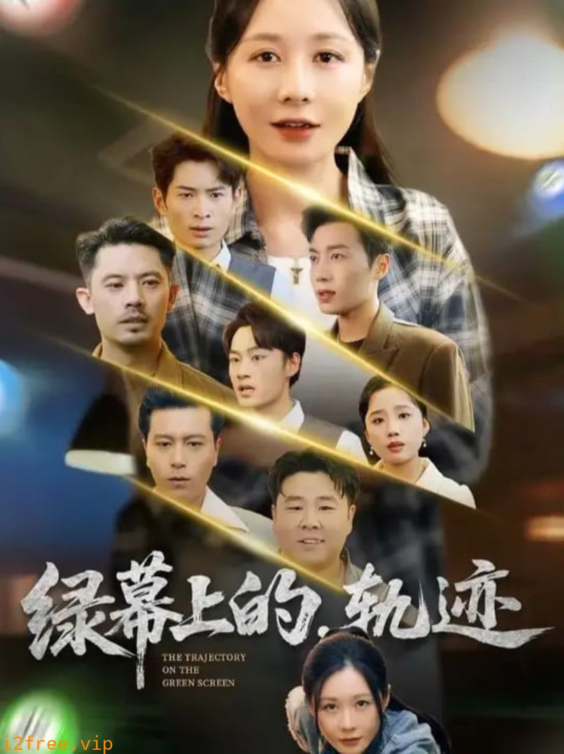 绿幕上的轨迹 封面图片