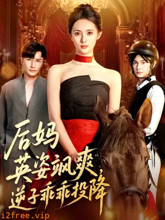 后妈英姿飒爽逆子乖乖投降 封面图片