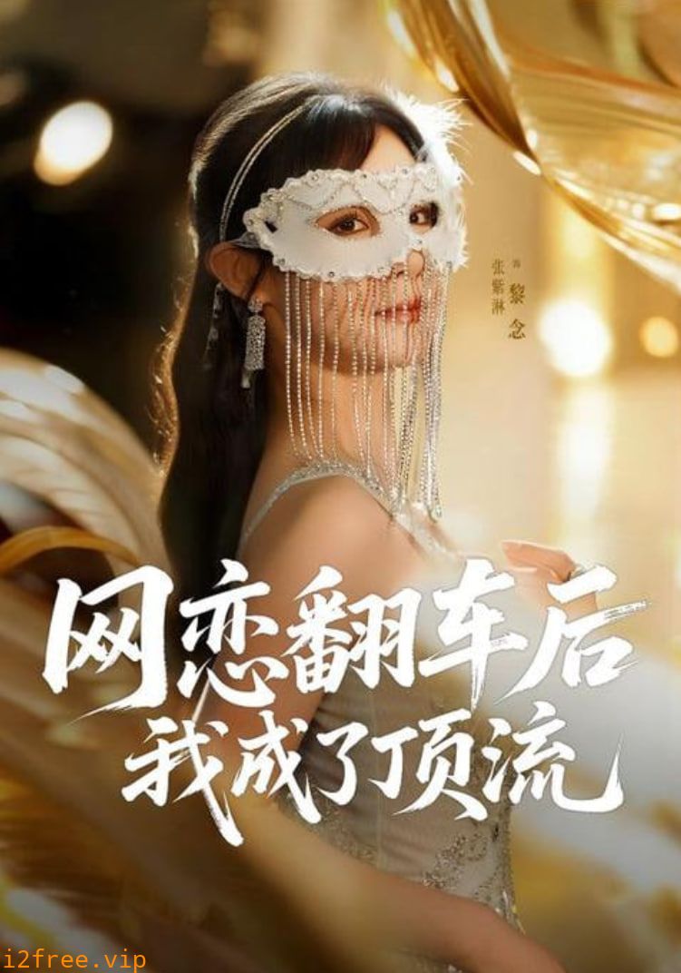 网恋翻车后我成了顶流 封面图片