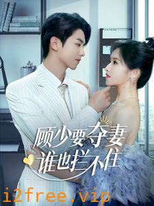顾少要夺妻谁也拦不住（隐婚小十岁老公超宠我） 封面图片