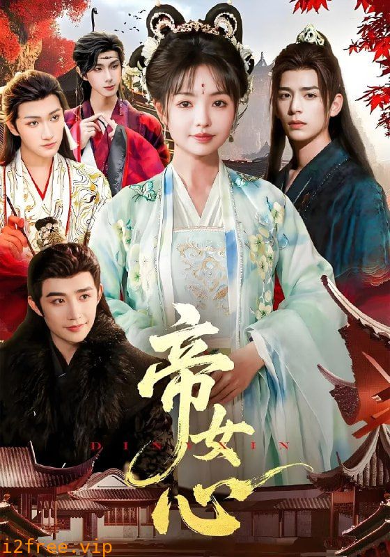 帝女心 封面图片