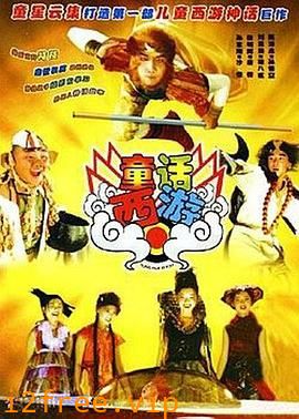童话西游 封面图片