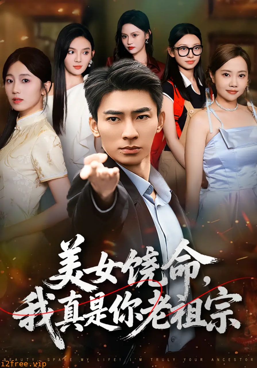 美女饶命我真是你老祖宗 封面图片