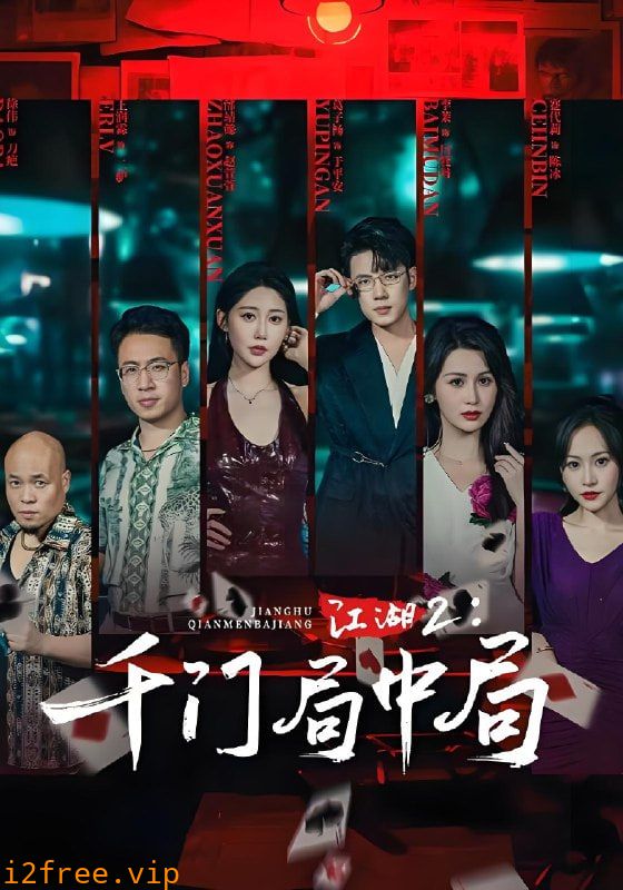 江湖2千门局中局 封面图片