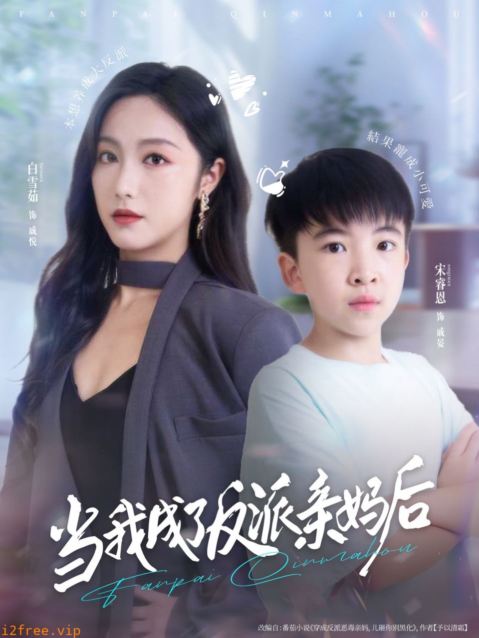 当我成了反派亲妈后 封面图片