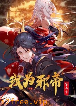 我为邪帝 动态漫 第二季 封面图片