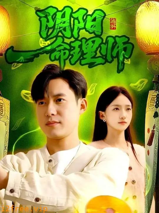 阴阳命理师 封面图片
