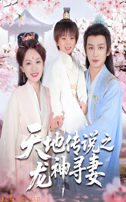 天地传说之龙神寻妻（长相思烬九霄劫） 封面图片
