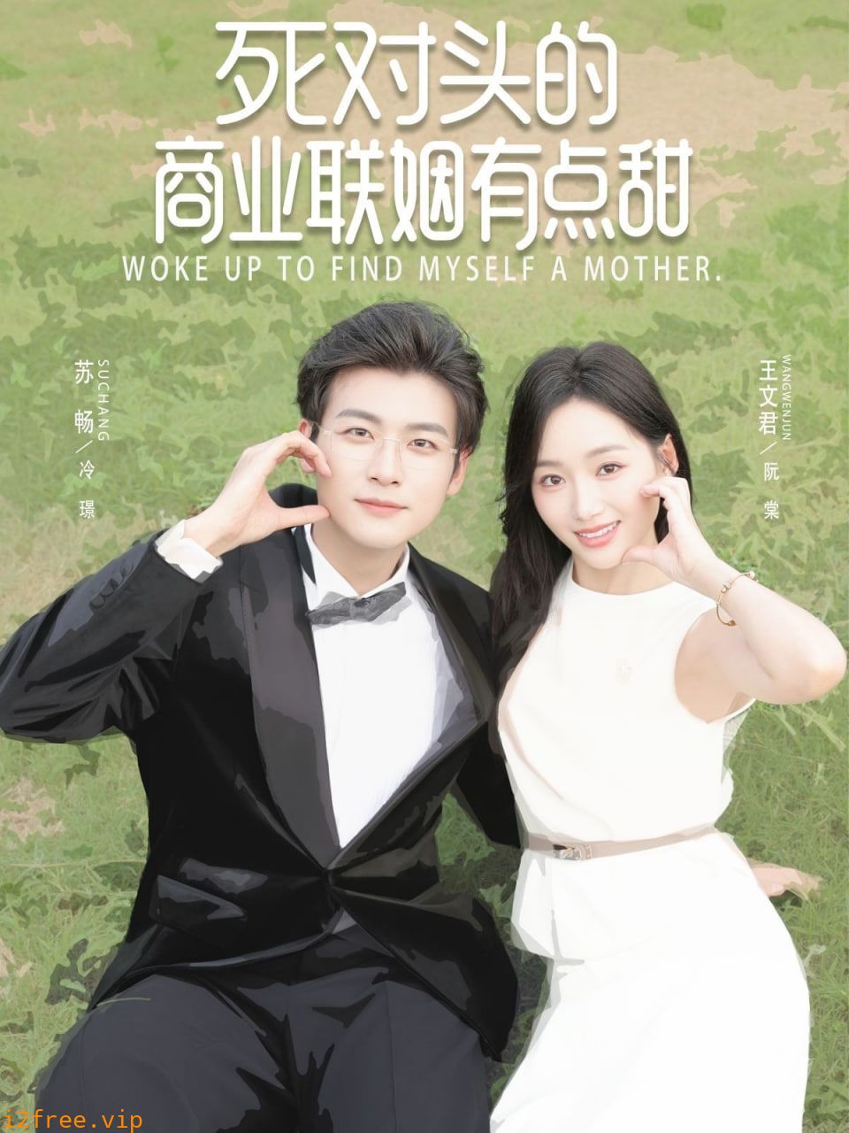 死对头的商业联姻有点甜 封面图片