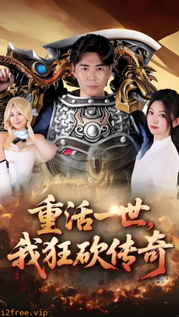 重活一世我狂砍传奇 封面图片
