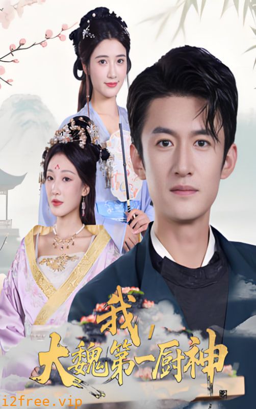 我大魏第一厨神 封面图片