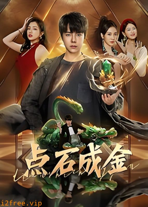 点石成金 封面图片