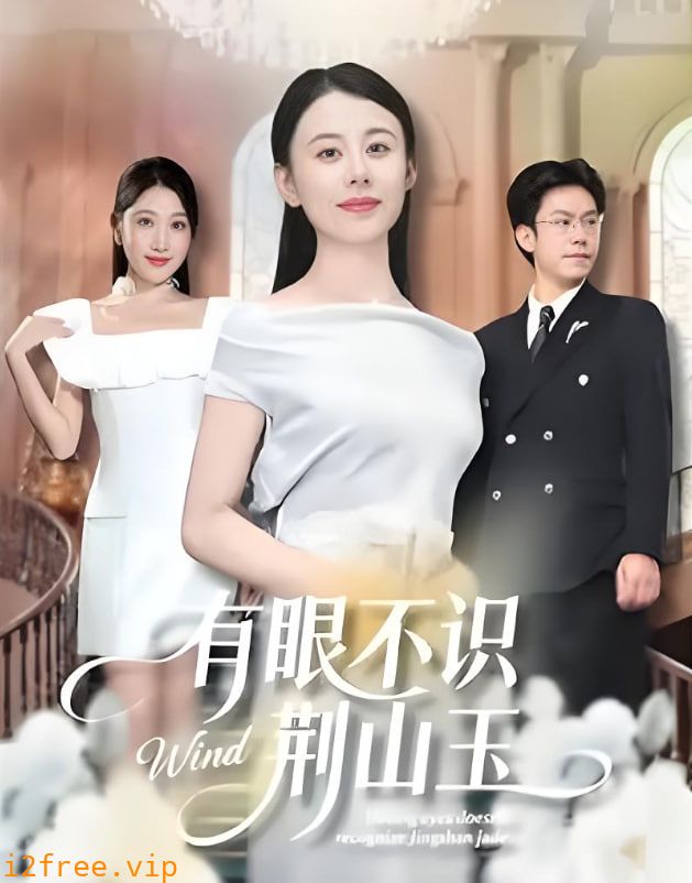 有眼不识荆山玉 封面图片
