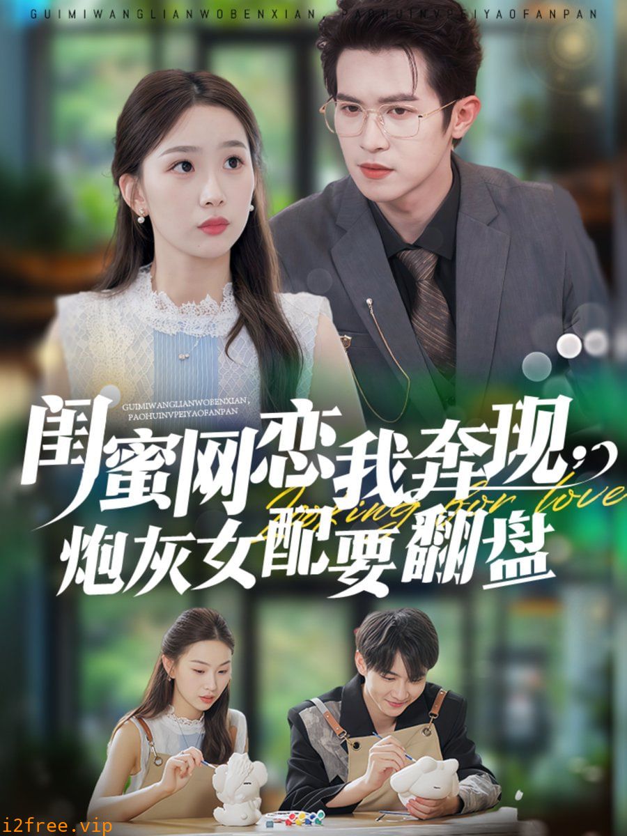 蜜网恋我奔现，炮灰女配要翻盘 封面图片