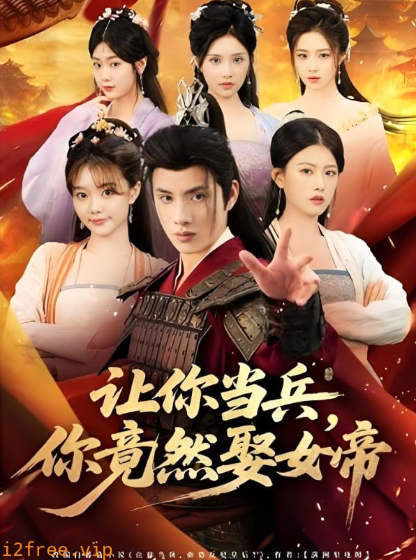 让你当兵你竟然娶女帝 封面图片