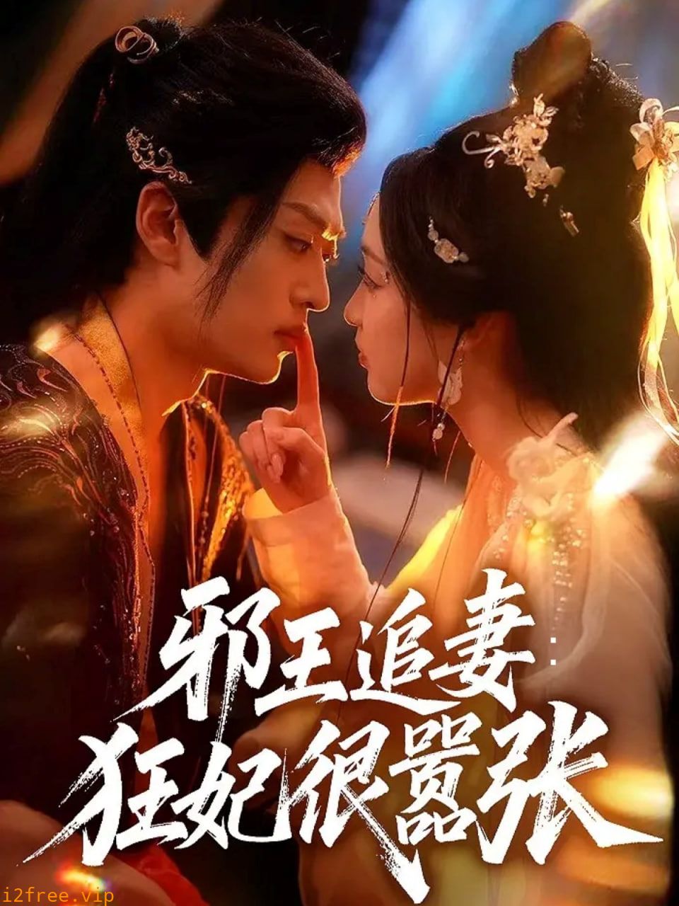 邪王追妻狂妃很嚣张 封面图片