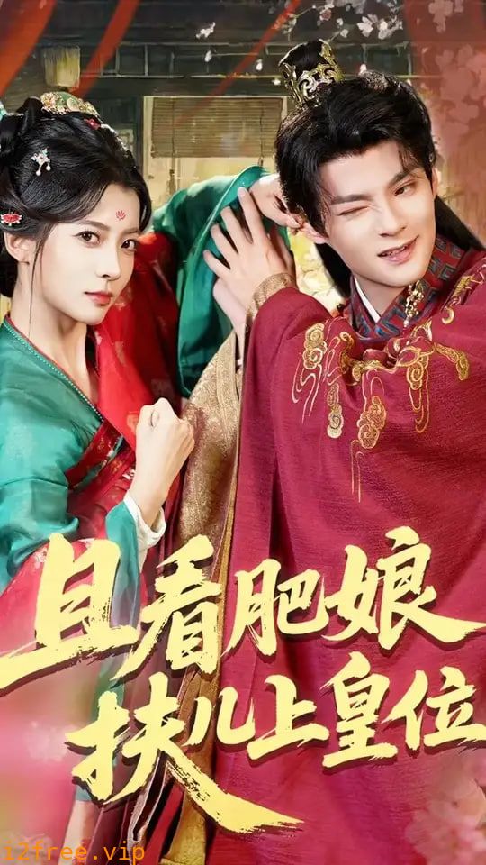 且看肥娘扶儿上皇位 封面图片