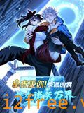 拿来吧你！反派的我掠夺诸天万界 动态漫画 封面图片