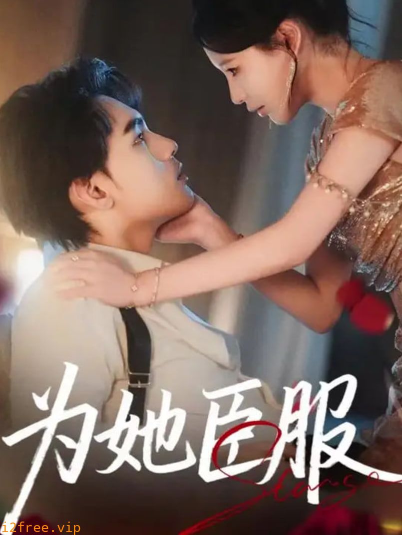 为她臣服 封面图片
