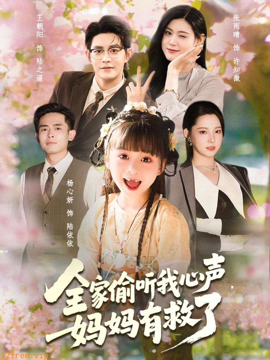 全家偷听我心声妈妈有救了 封面图片