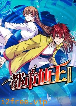 都市仙王 第二季 封面图片