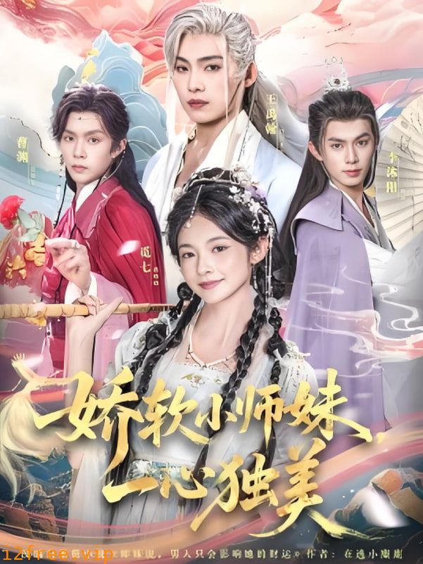 娇软小师妹一心独美 封面图片