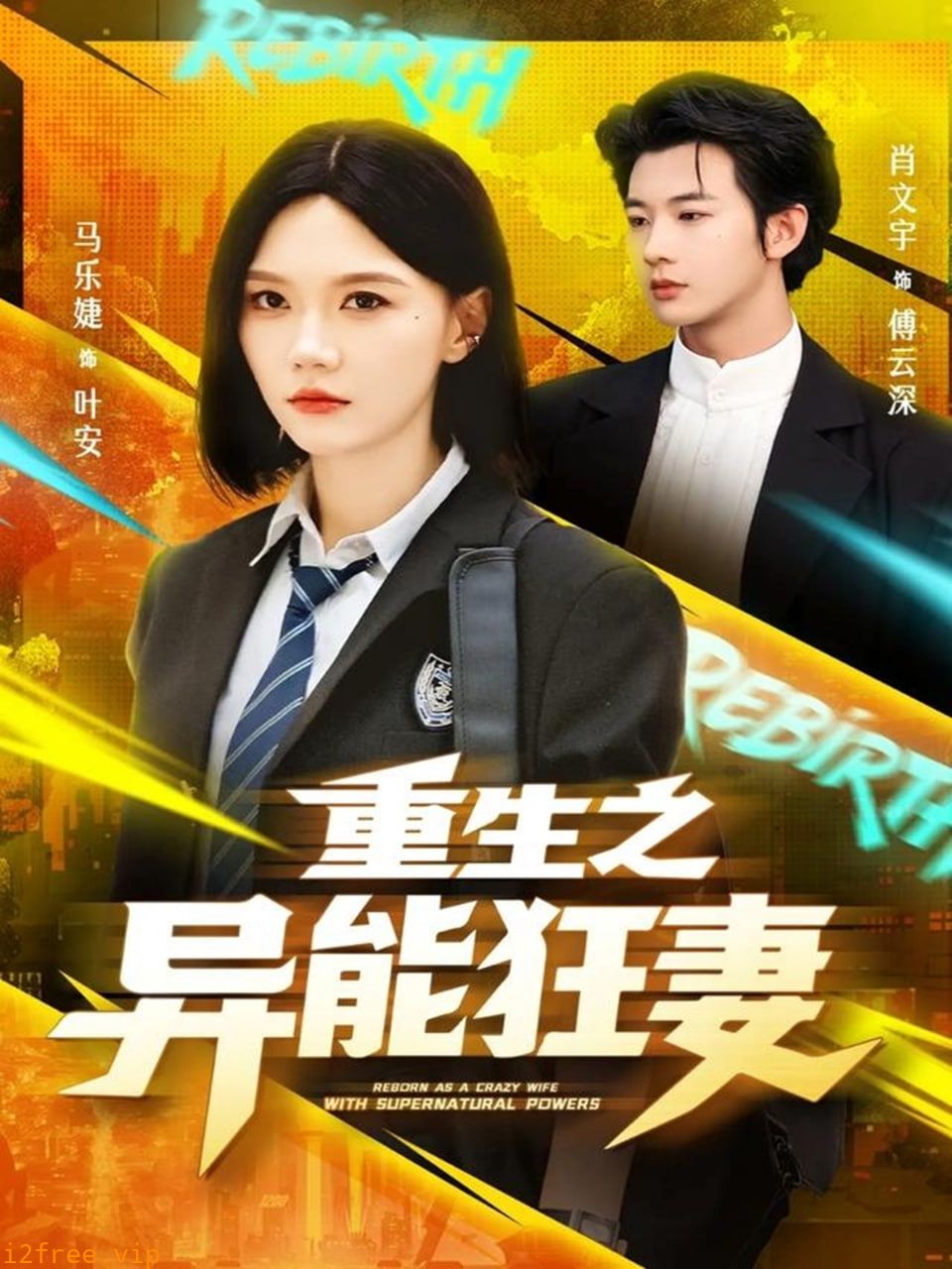 重生之异能狂妻 封面图片
