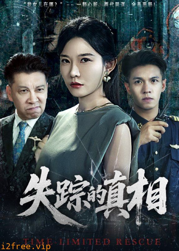 失踪的真相 封面图片