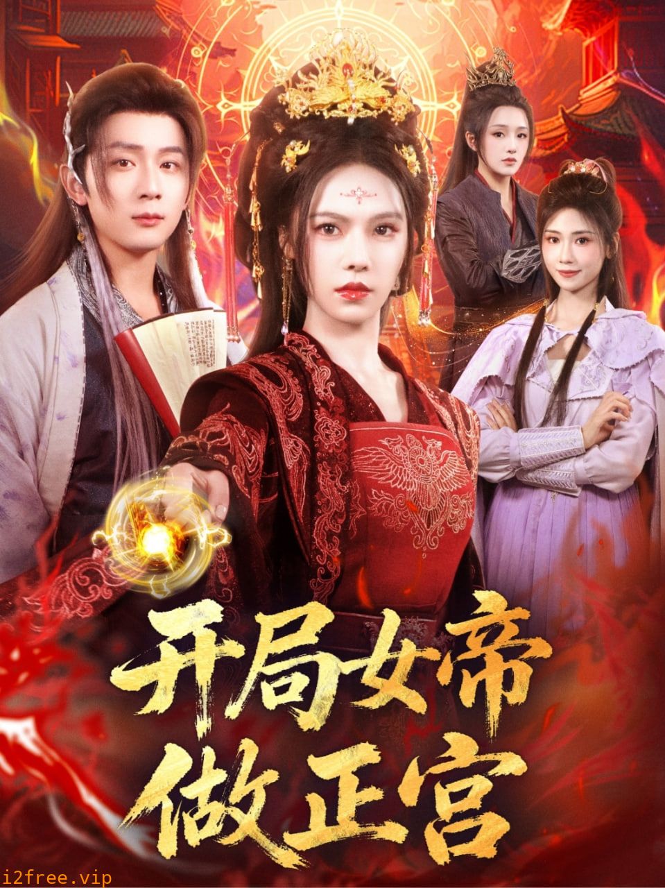开局女帝做正宫 封面图片