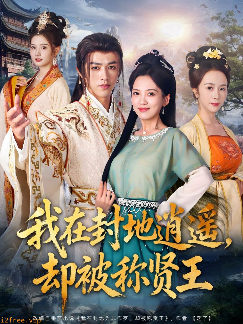 我在封地逍遥却被称贤王 封面图片