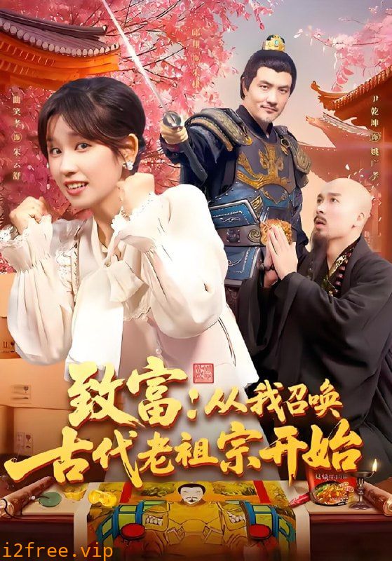 致富从我召唤古代老祖宗开始 封面图片